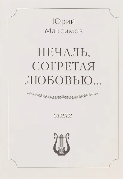 Обложка книги Печаль, согретая любовью, Юрий Максимов