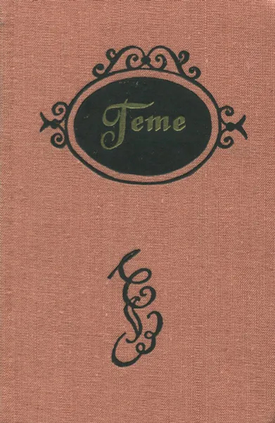 Обложка книги Гете. Избранные стихотворения и проза, Гете Иоганн Вольфганг