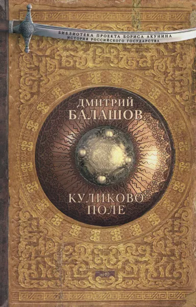 Обложка книги Куликово поле, Дмитрий Балашов