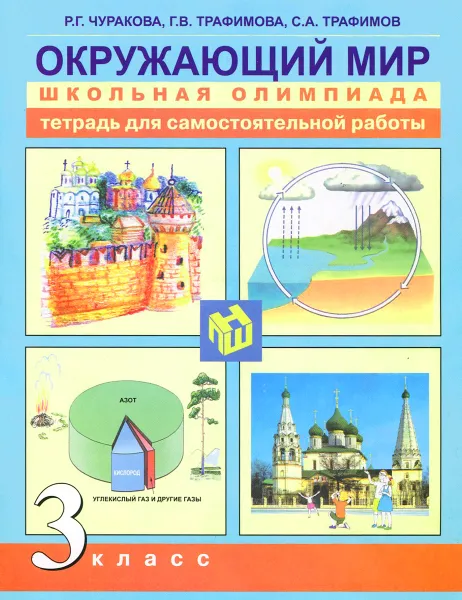 Обложка книги Окружающий мир. 3 класс. Тетрадь для самостоятельной работы, Р. Г. Чуракова, Г. В. Трафимова, С. А. Трафимов