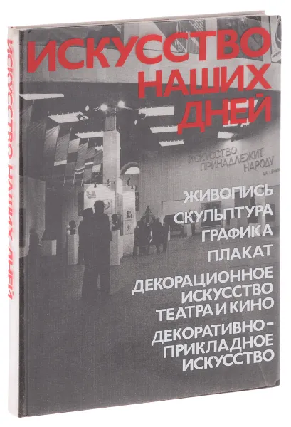 Обложка книги Искусство наших дней. Альбом / Soviet Art Today, Анна Зуйкова