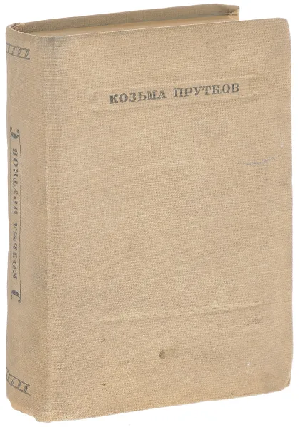 Обложка книги Козьма Прутков. Избранные сочинения, Козьма Прутков