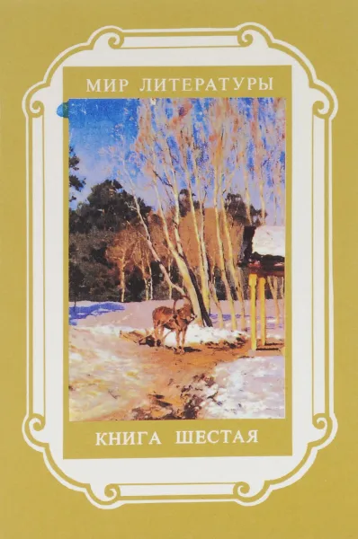 Обложка книги Мир литературы. Книга 6, Распутин Валентин Григорьевич, Айтматов Чингиз Торекулович