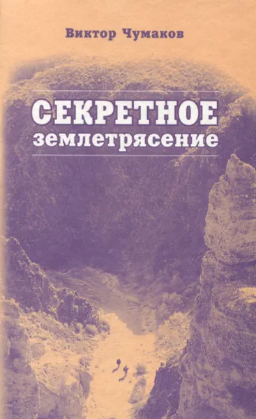 Обложка книги Секретное землетрясение, Чумаков Виктор Трофимович