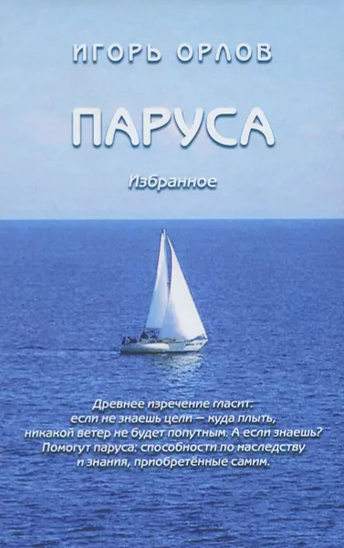Обложка книги Паруса, Игорь Орлов