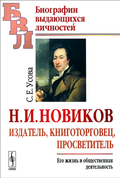 Обложка книги Н. И. Новиков. Издатель, книготорговец, просветитель. Его жизнь и общественная деятельность, С. У. Усова