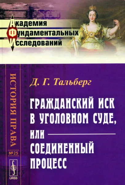 Обложка книги Гражданский иск в уголовном суде, или Соединенный процесс, Д. Г. Тальберг