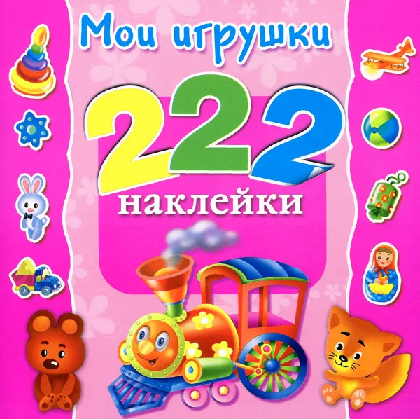 Обложка книги Мои игрушки, В. Г. Дмитриева