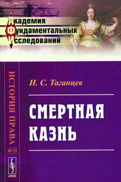 Обложка книги Смертная казнь, Н. С. Таганцев