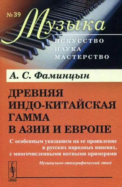 Обложка книги Древняя индо-китайская гамма в Азии и Европе. С особенным указанием на ее проявление в русских народных напевах, с многочисленными  нотными примерами. Музыкально-этнографический этюд, А. С. Фаминцын