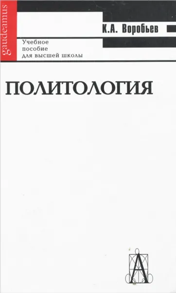 Обложка книги Политология. Учебное пособие, К. А. Воробьев