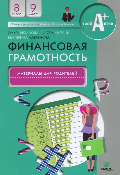 Обложка книги Финансовая грамотность. 8-9 классы. Материалы для родителей, Ольга Рязанова, Игорь Липсиц, Екатерина Лавренова