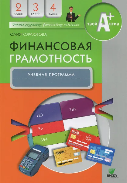 Обложка книги Финансовая грамотность. 2-4 классы. Учебная программа, Корлюгова Юлия Никитична