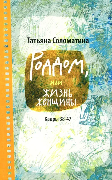 Обложка книги Роддом, или Жизнь женщины. Кадры 38-47, Татьяна Соломатина