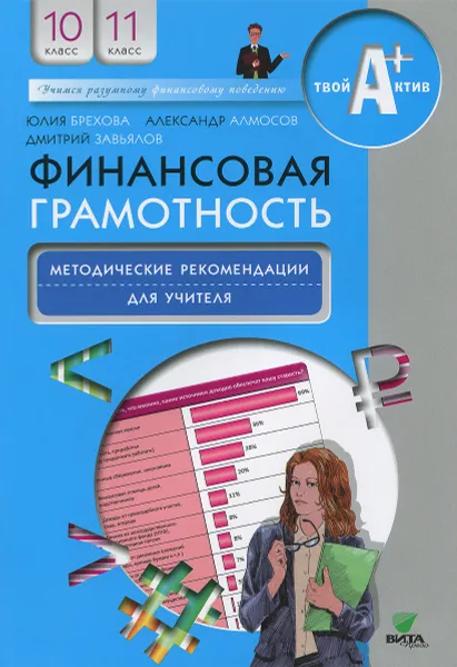 Обложка книги Финансовая грамотность. 10-11 классы. Методические рекомендации для учителя, Юлия Брехова, Александр Алмосов, Дмитрий Завьялов