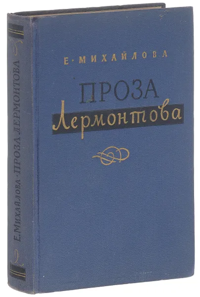Обложка книги Проза Лермонтова, Е. Михайлова