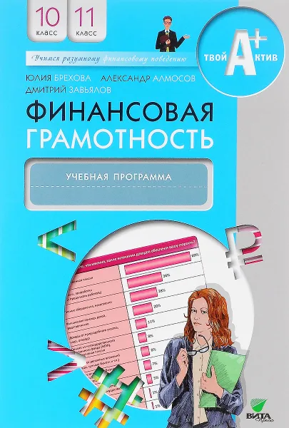 Обложка книги Финансовая грамотность. 10-11 классы. Учебная программа, Юлия Брехова, Александр Алмосов, Дмитрий Завьялов