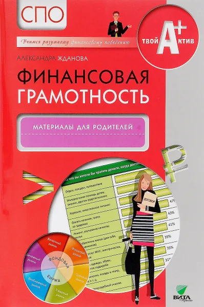 Обложка книги Финансовая грамотность. Материалы для родителей. СПО, Александра Жданова