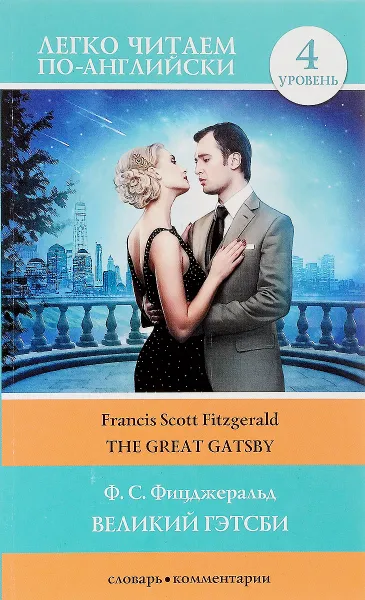 Обложка книги The Great Gatsby / Великий Гэтсби. Уровень 4, Ф. С. Фицджеральд