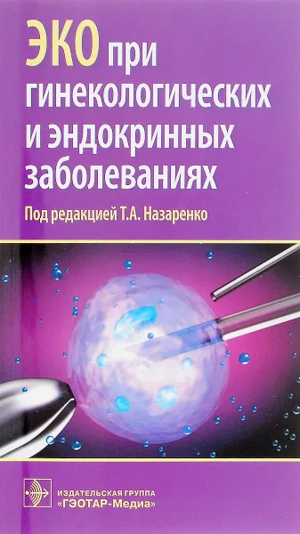 Обложка книги ЭКО при гинекологических и эндокринных заболеваниях, Ксения Краснопольская,Артем Попов,Светлана Перминова,Антон Федоров,Ольга Балахонцева,В. Гордеева,Татьяна Назаренко