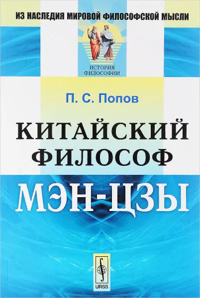 Обложка книги Китайский философ Мэн-цзы, П. С. Попов