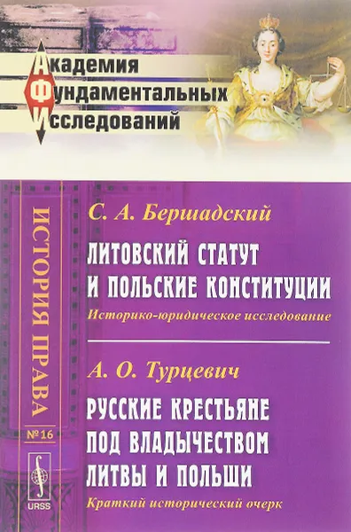 Обложка книги С. А. Бершадский. Литовский статут и польские конституции. Историко-юридическое исследование. А. О. Турцевич. Русские крестьяне под владычеством Литвы и Польши. Краткий исторический очерк, С. А. Бершадский, А. О. Турцевич