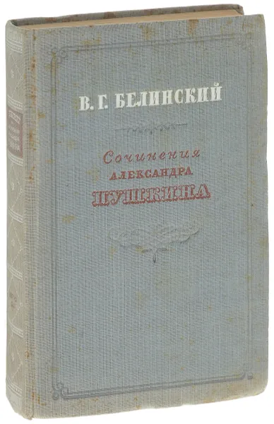 Обложка книги Сочинения Александра Пушкина, В. Г. Белинский