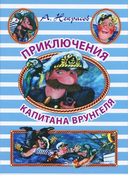 Обложка книги Приключения капитана Врунгеля, Некрасов А.С.