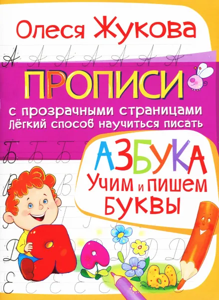 Обложка книги Азбука. Учим и пишем буквы, Олеся Жукова