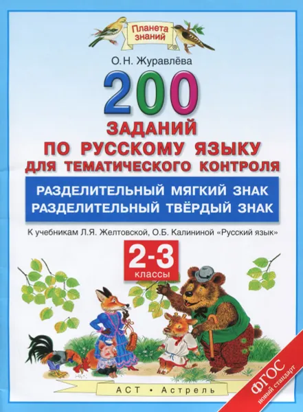 Обложка книги Русский язык. 2-3 классы. 200 заданий по русскому языку для тематического контроля. Разделительный мягкий знак. Разделительный твердый знак. К учебникам Л. Я. Желтовской, О. Б. Калининой 