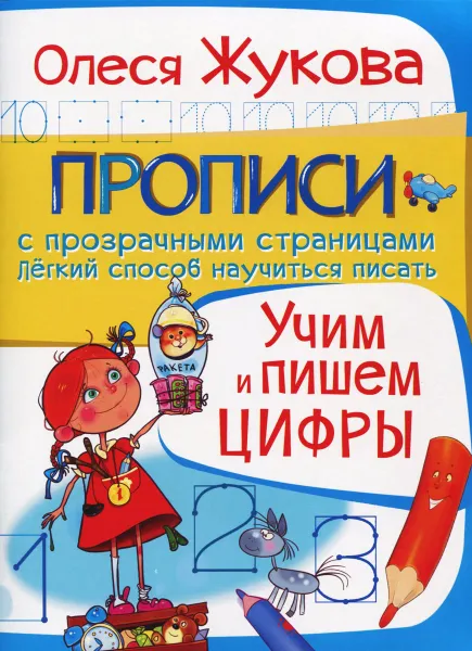 Обложка книги Учим и пишем цифры, Олеся Жукова