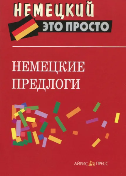 Обложка книги Немецкие предлоги, Н. А. Наумова