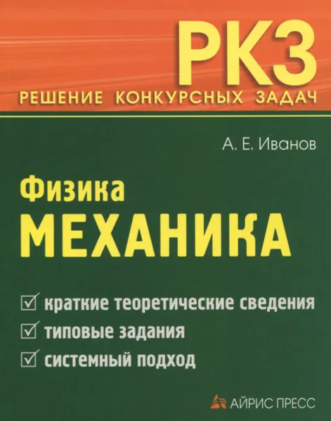 Обложка книги Физика. Механика, А. Е. Иванов