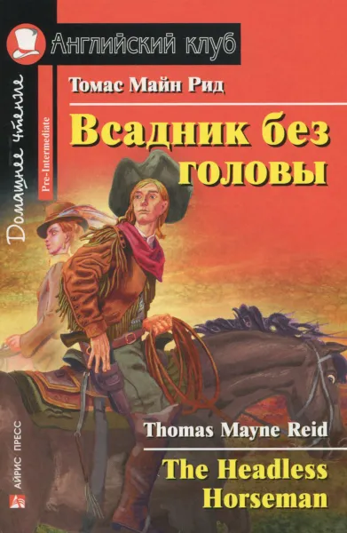 Обложка книги Всадник без головы / The Headless Horseman, Томас Майн Рид