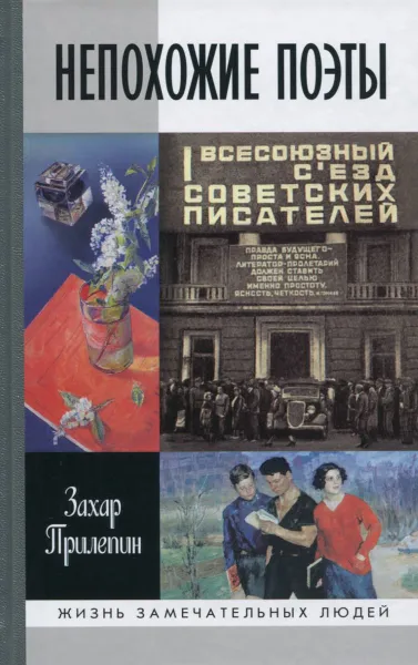 Обложка книги Непохожие поэты. Трагедия и судьбы большевистской эпохи. Анатолий Мариенгоф, Борис Корнилов, Владимир Луговской, Захар Прилепин