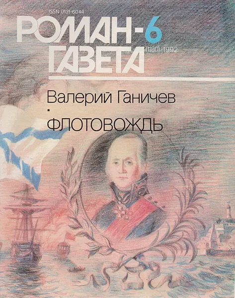Обложка книги Роман-газета №6, 1992, Валерий Ганичев