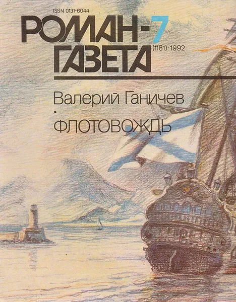 Обложка книги Роман-газета №7, 1992, Валерий Ганичев