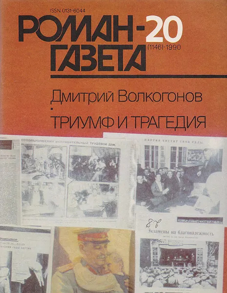 Обложка книги Роман-газета №20, 1990, Дмитрий Волкогонов