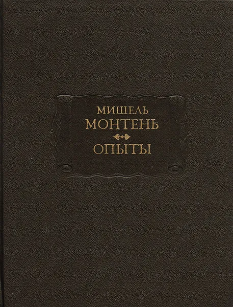Обложка книги Мишель Монтень. Опыты. В 3 книгах. Книги 1 и 2, Мишель Монтень