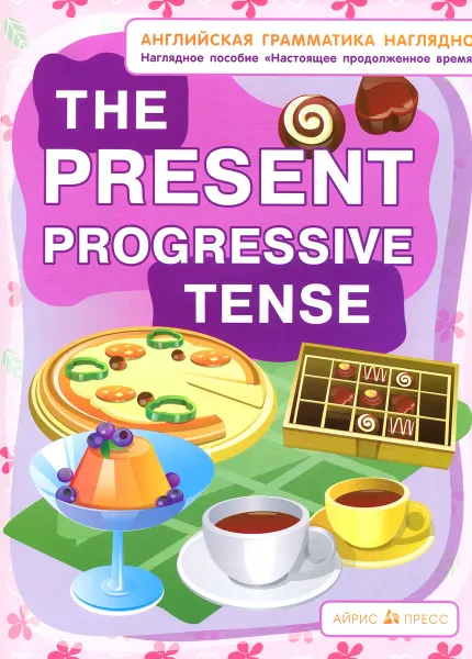 Обложка книги The Present Progressive Tense / Настоящее продолженное время. Наглядное пособие, М. И. Дубровин, Н. И. Максименко