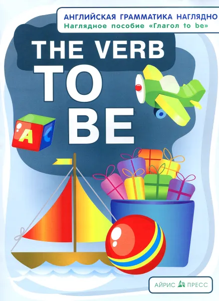 Обложка книги The Verb TO BE / Глагол to be. Наглядное пособие, М. И. Дубровин, Н. И. Максименко