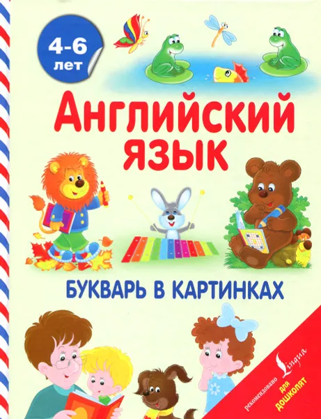 Обложка книги Английский язык. Букварь в картинках, И. Френк