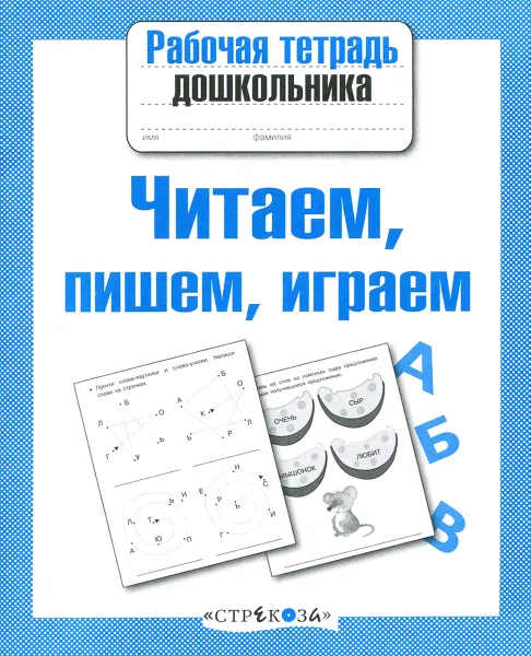 Обложка книги Читаем, пишем, играем, И. Семина