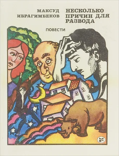 Обложка книги Несколько причин для развода, Ибрагимбеков Максуд Ибрагимович