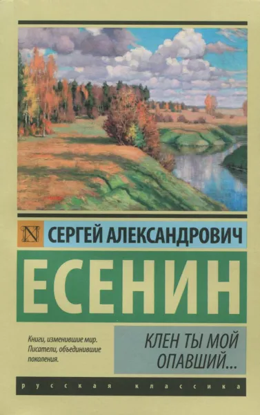 Обложка книги Клен ты мой опавший..., С. А. Есенин