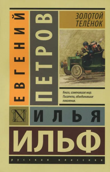 Обложка книги Золотой телёнок, Илья Ильф, Евгений Петров