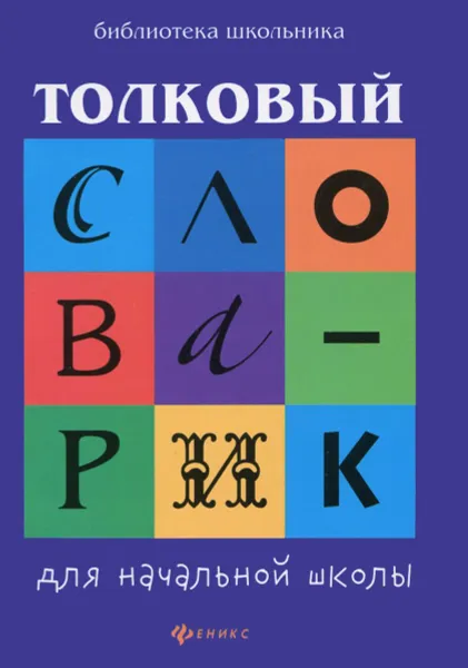 Обложка книги Толковый словарик для начальной школы, Г. Н. Сычева