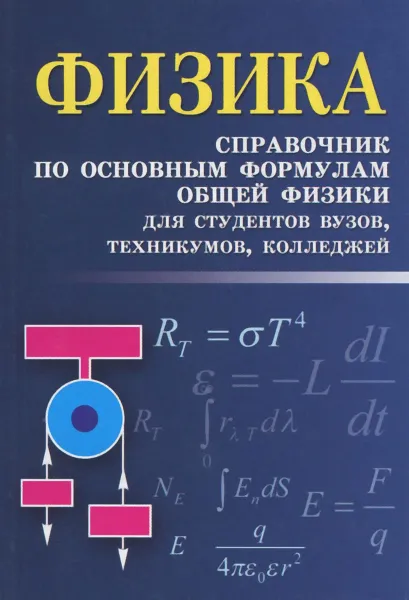 Обложка книги Физика. Справочник по основным формулам общей физики, И. Л. Касаткина