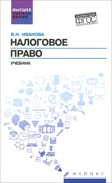 Обложка книги Налоговое право. Учебник, В. Н. Иванова