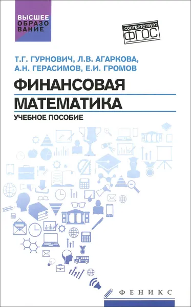 Обложка книги Финансовая математика. Учебное пособие, Т. Г. Гурнович, Л. В. Агаркова, А. Н. Герасимов, Е. И. Громов